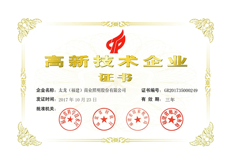 高新技术企业