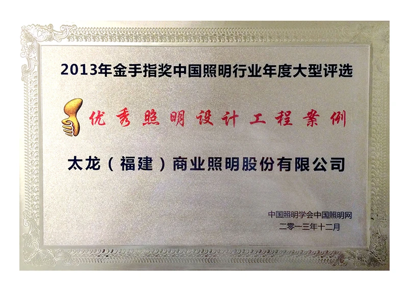 优秀照明设计工程案例